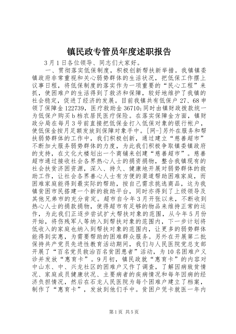 镇民政专管员年度述职报告_第1页