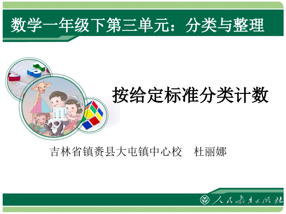 小学数学人教2011课标版一年级人教版小学数学一年级下册《分类与整理》课件_第1页