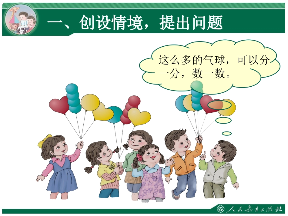 小学数学人教2011课标版一年级人教版小学数学一年级下册《分类与整理》课件_第2页