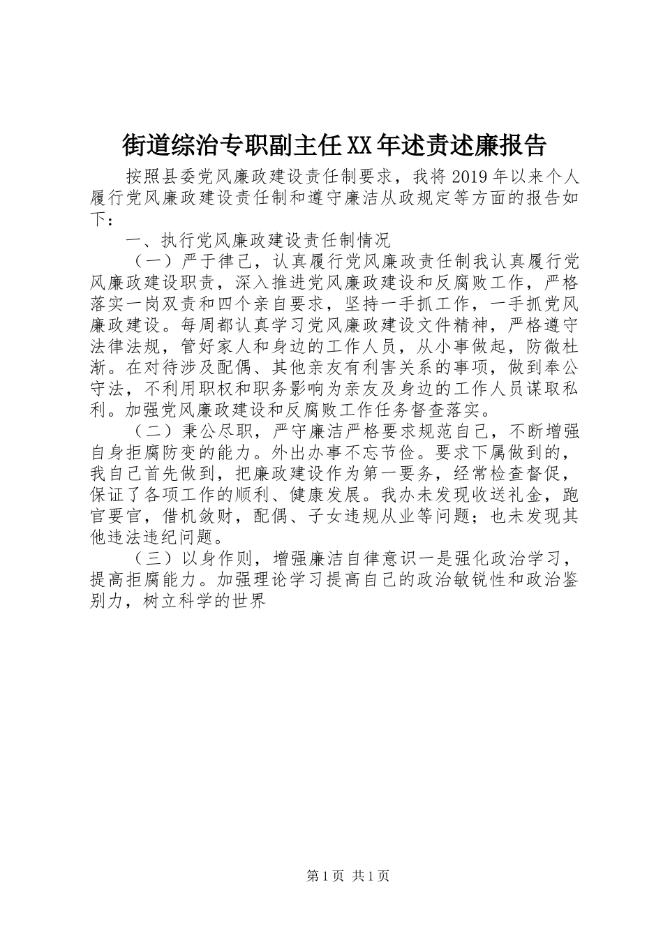 街道综治专职副主任XX年述责述廉报告_第1页