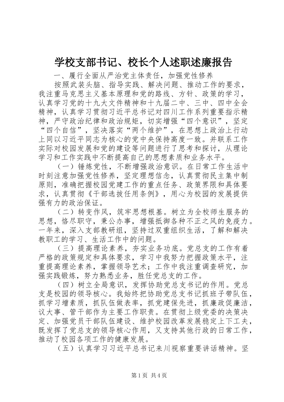 学校支部书记、校长个人述职述廉报告_第1页