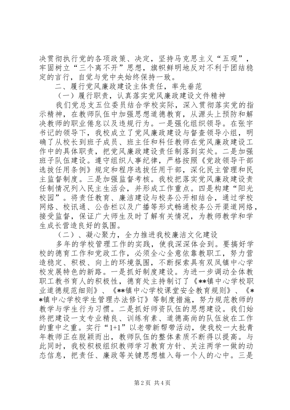 学校支部书记、校长个人述职述廉报告_第2页