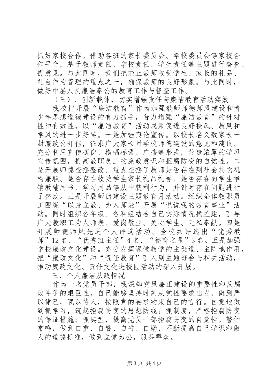 学校支部书记、校长个人述职述廉报告_第3页