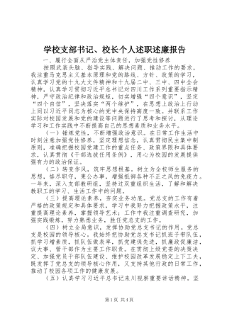 学校支部书记、校长个人述职述廉报告