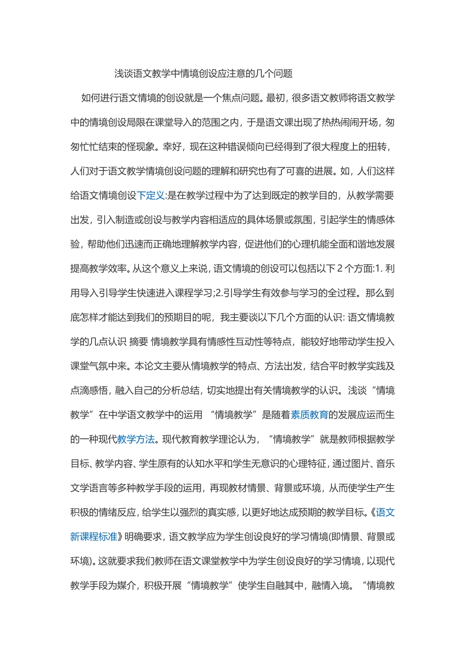 浅谈语文教学中情境创设应注意的几个问题_第1页