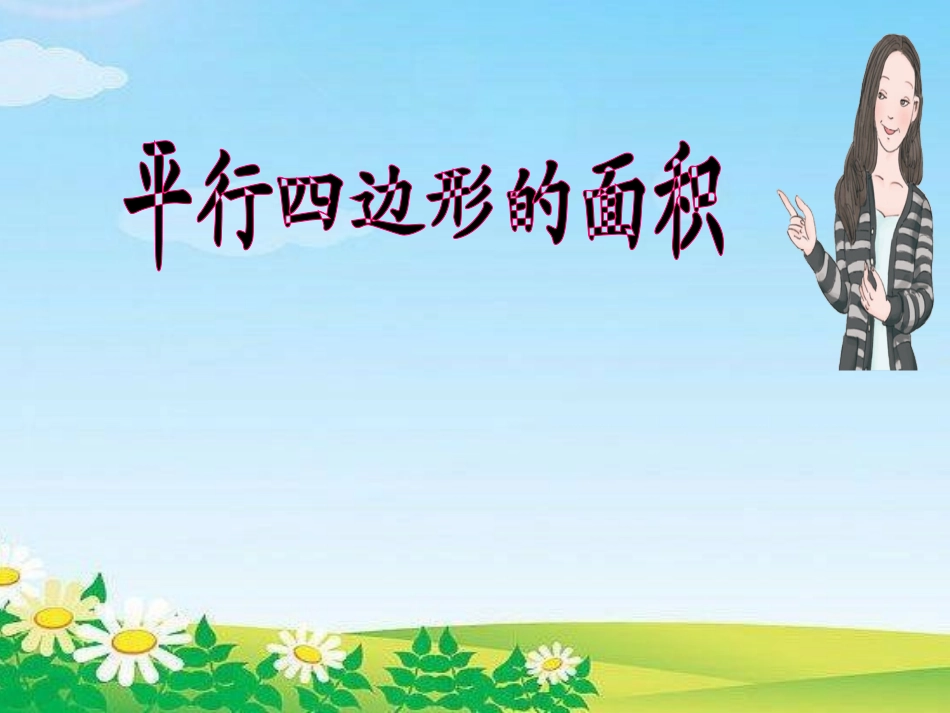 《平行四边形的面积》-31255_第1页