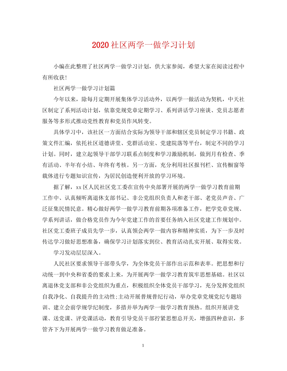 社区两学一做学习计划_第1页
