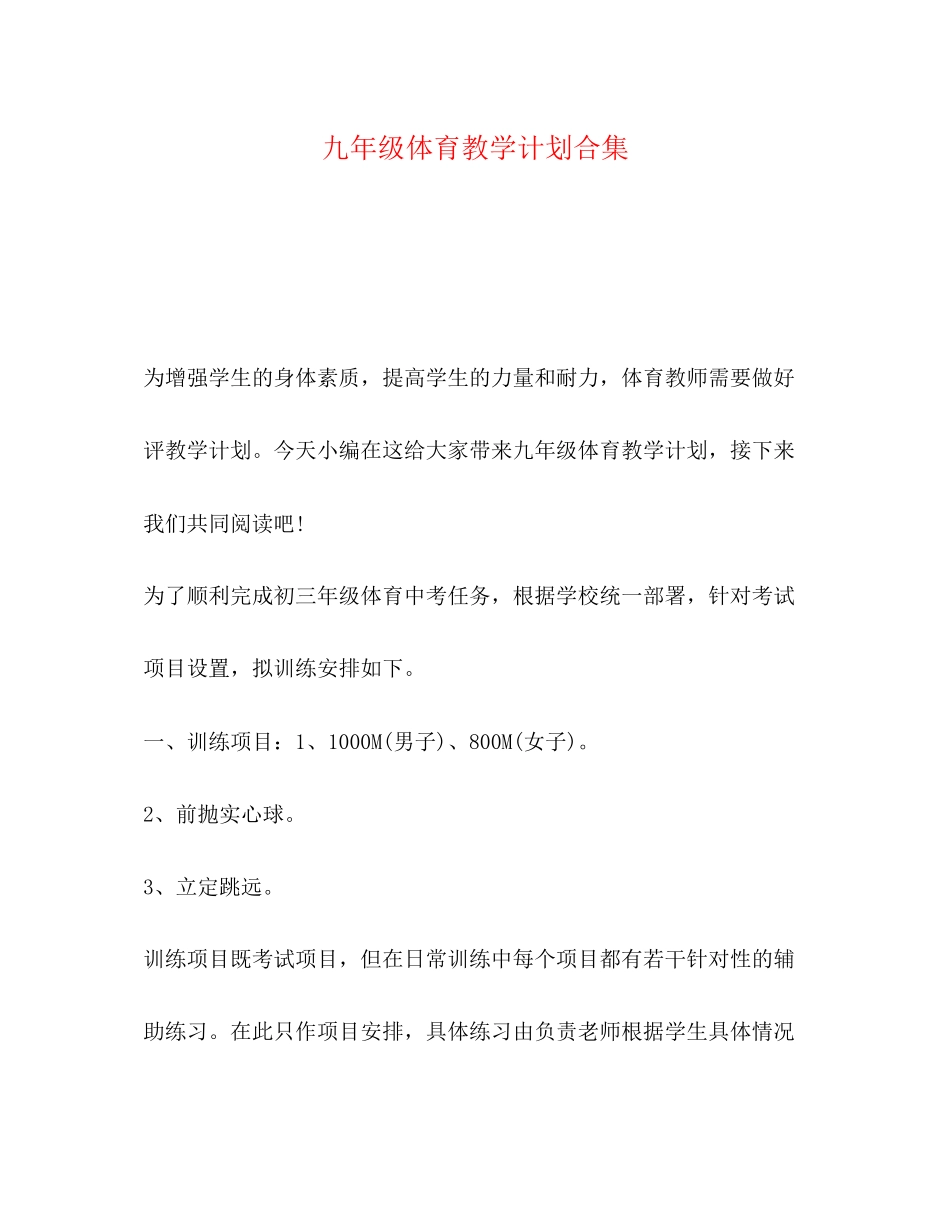九年级体育教学计划合集_第1页