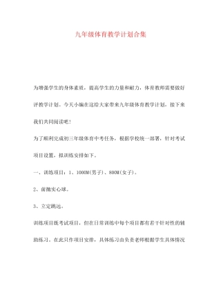 九年级体育教学计划合集