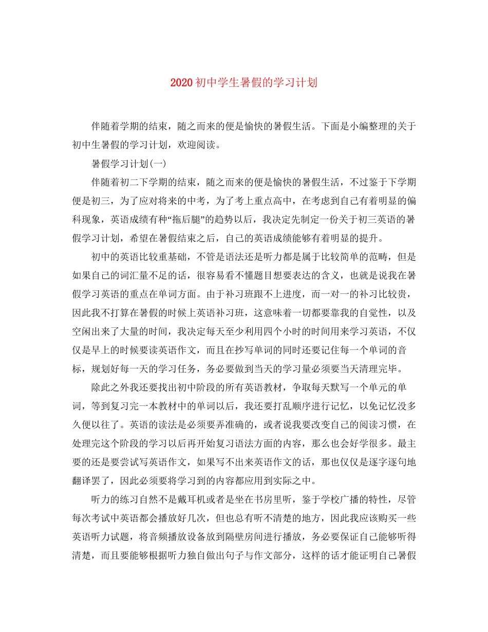 初生暑假的学习计划_第1页