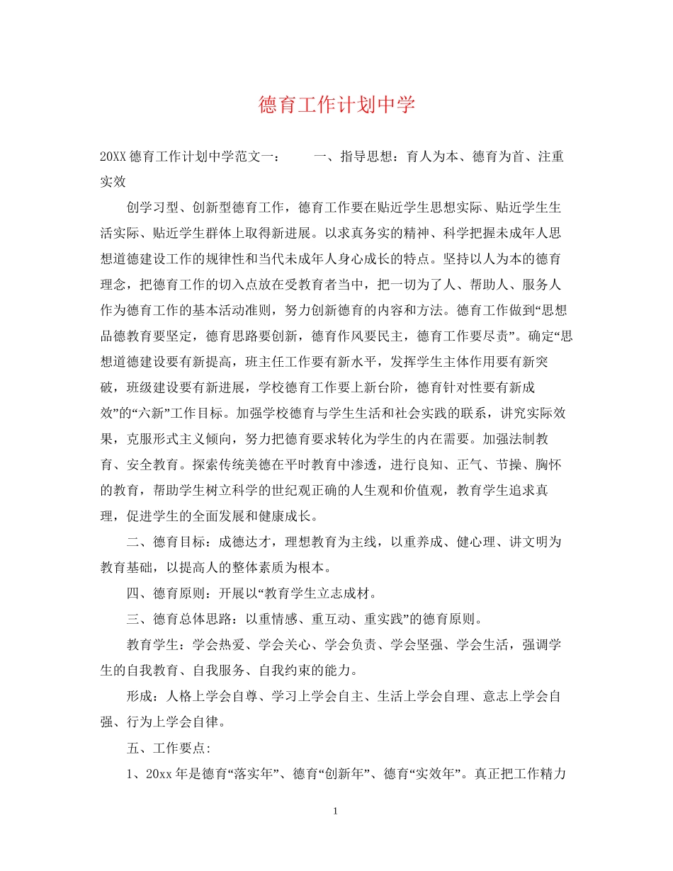 德育工作计划7_第1页