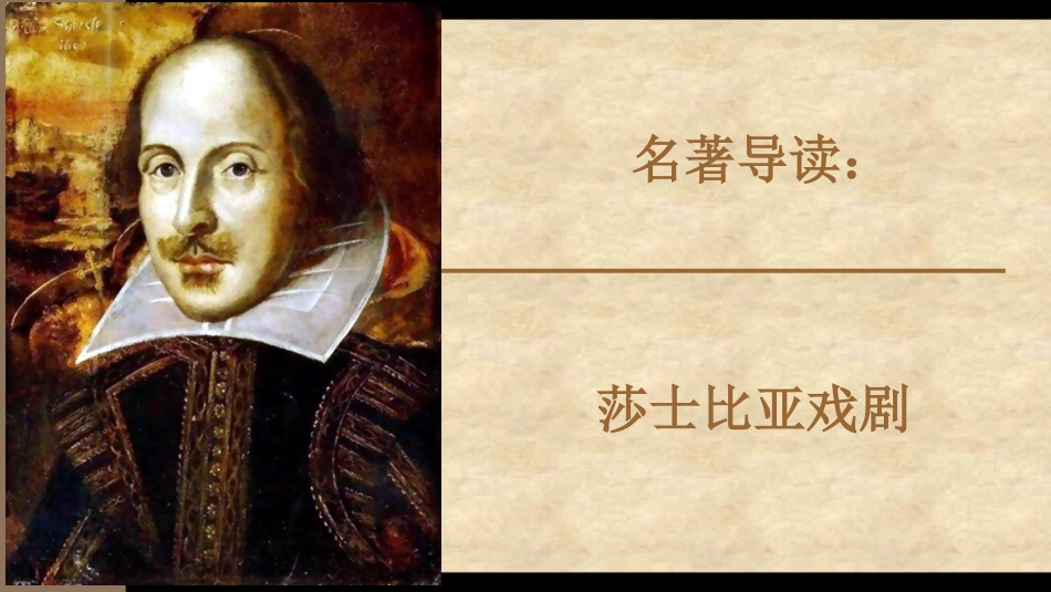 莎士比亚戏剧-(2)_第1页