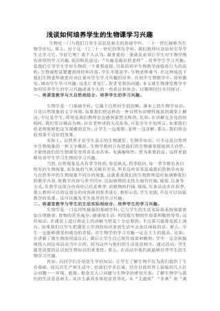 浅谈如何培养学生的生物课学习兴趣