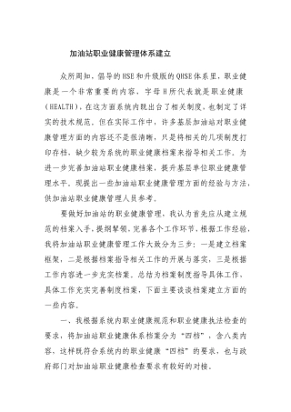 加油站职业健康管理体系