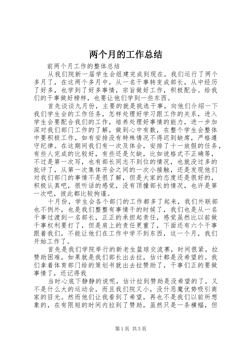 两个月的工作总结 _第1页