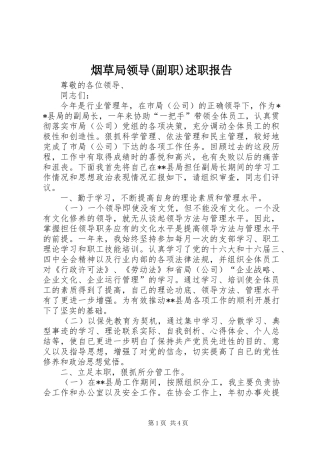 烟草局领导(副职)述职报告