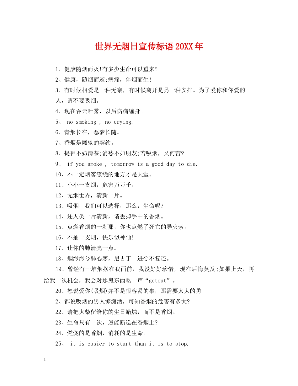 世界无烟日宣传标语20XX年_第1页
