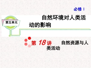 必修1第5章第3课_自然资源与人类活动(笑笑)