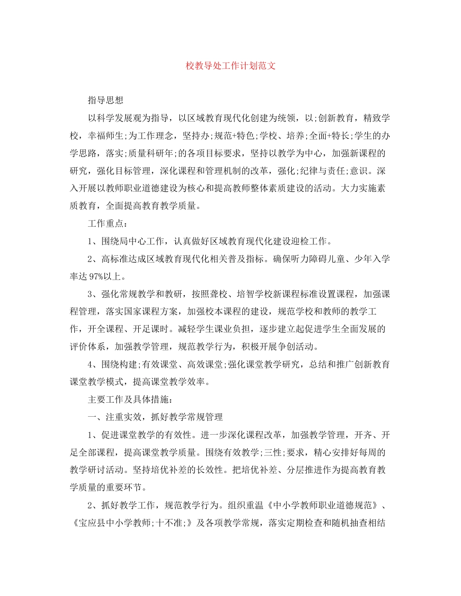 校教导处工作计划范文_第1页