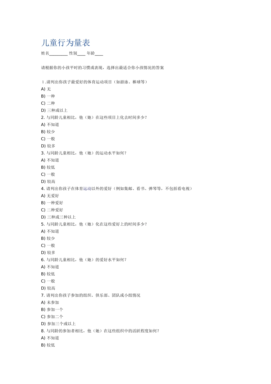 儿童行为量表_第1页