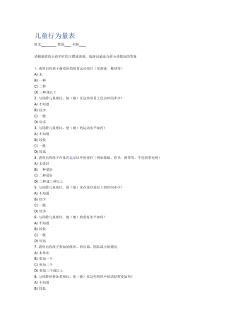 儿童行为量表