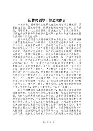 园林局领导干部述职报告