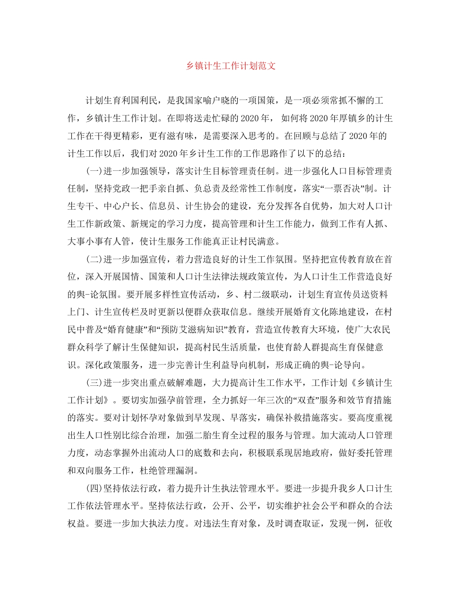 乡镇计生工作计划范文2_第1页