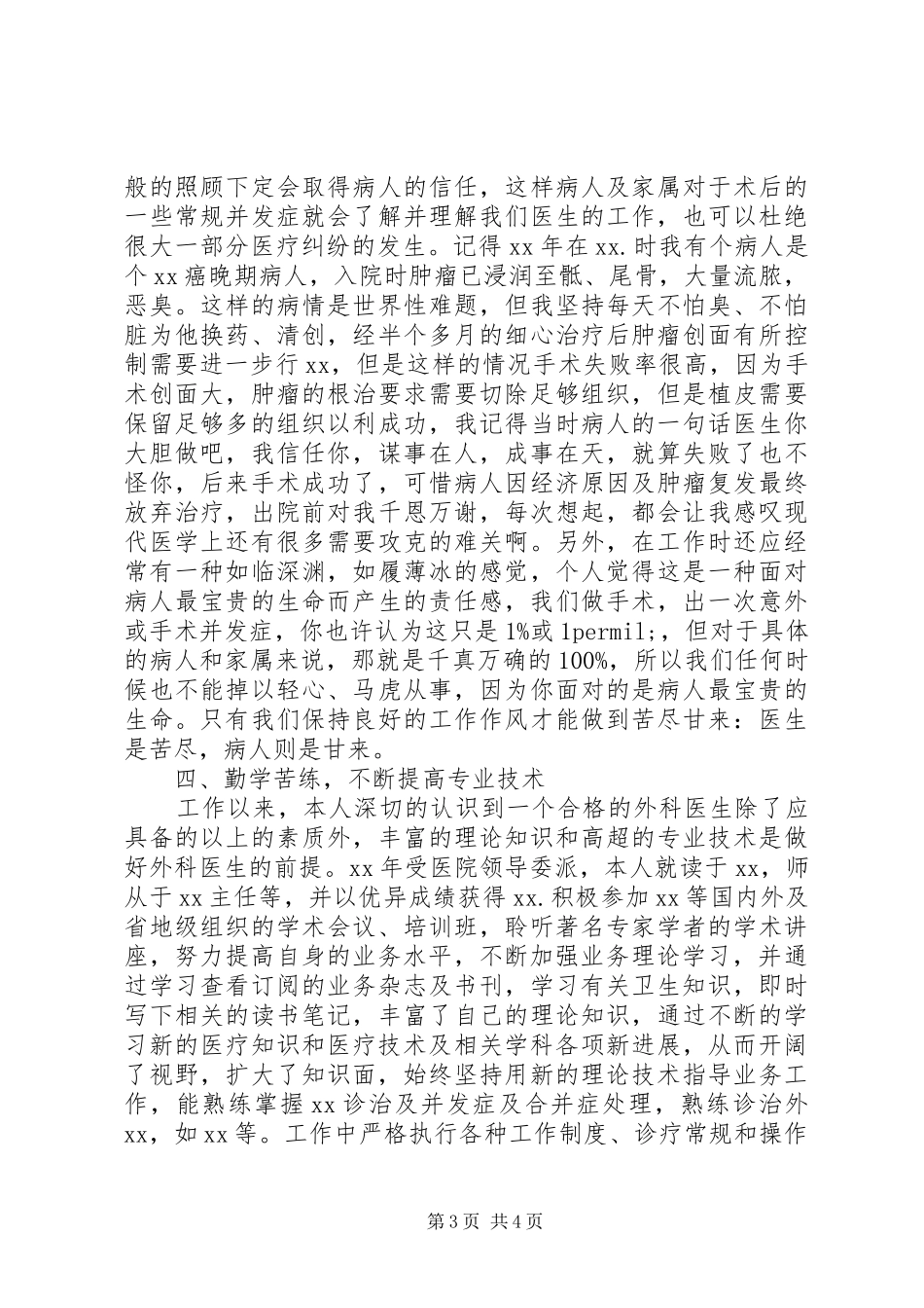 医院外科医生述职报告_第3页