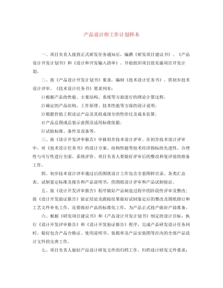 产品设计师工作计划样本