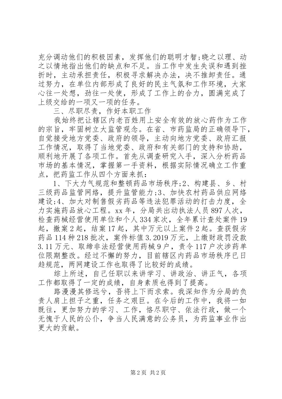药监局长述职报告范文_第2页