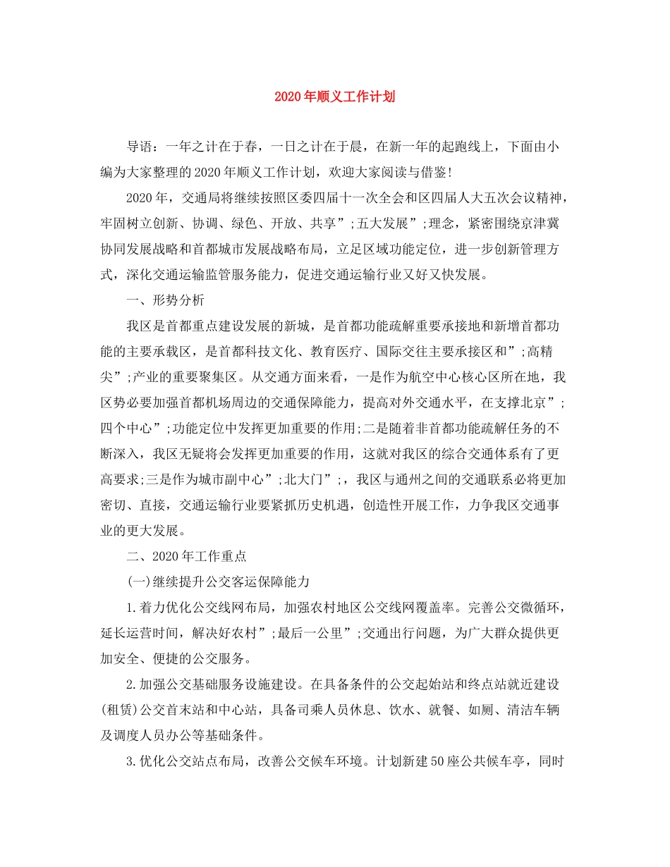 2020年顺义工作计划_第1页
