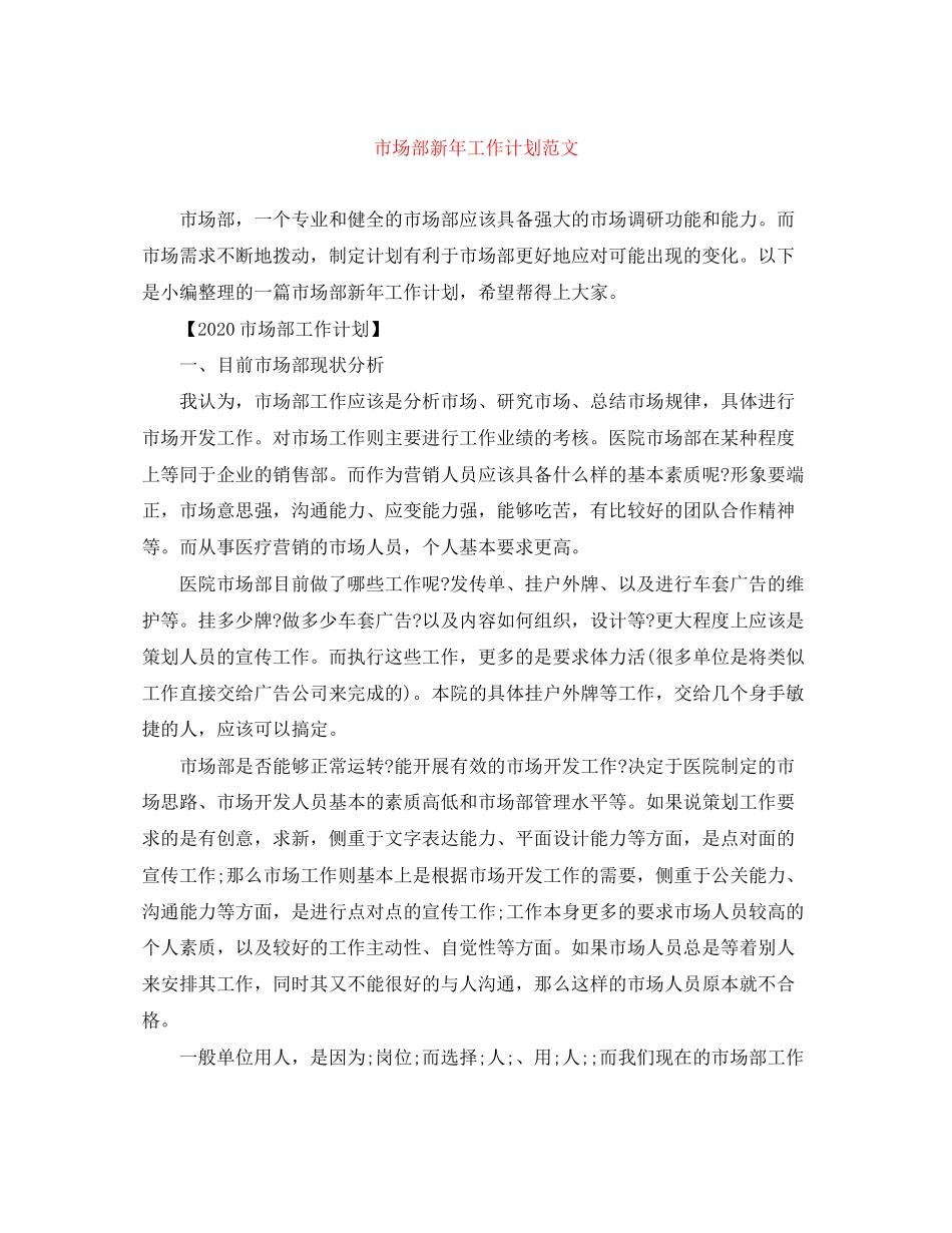 市场部新年工作计划范文_第1页