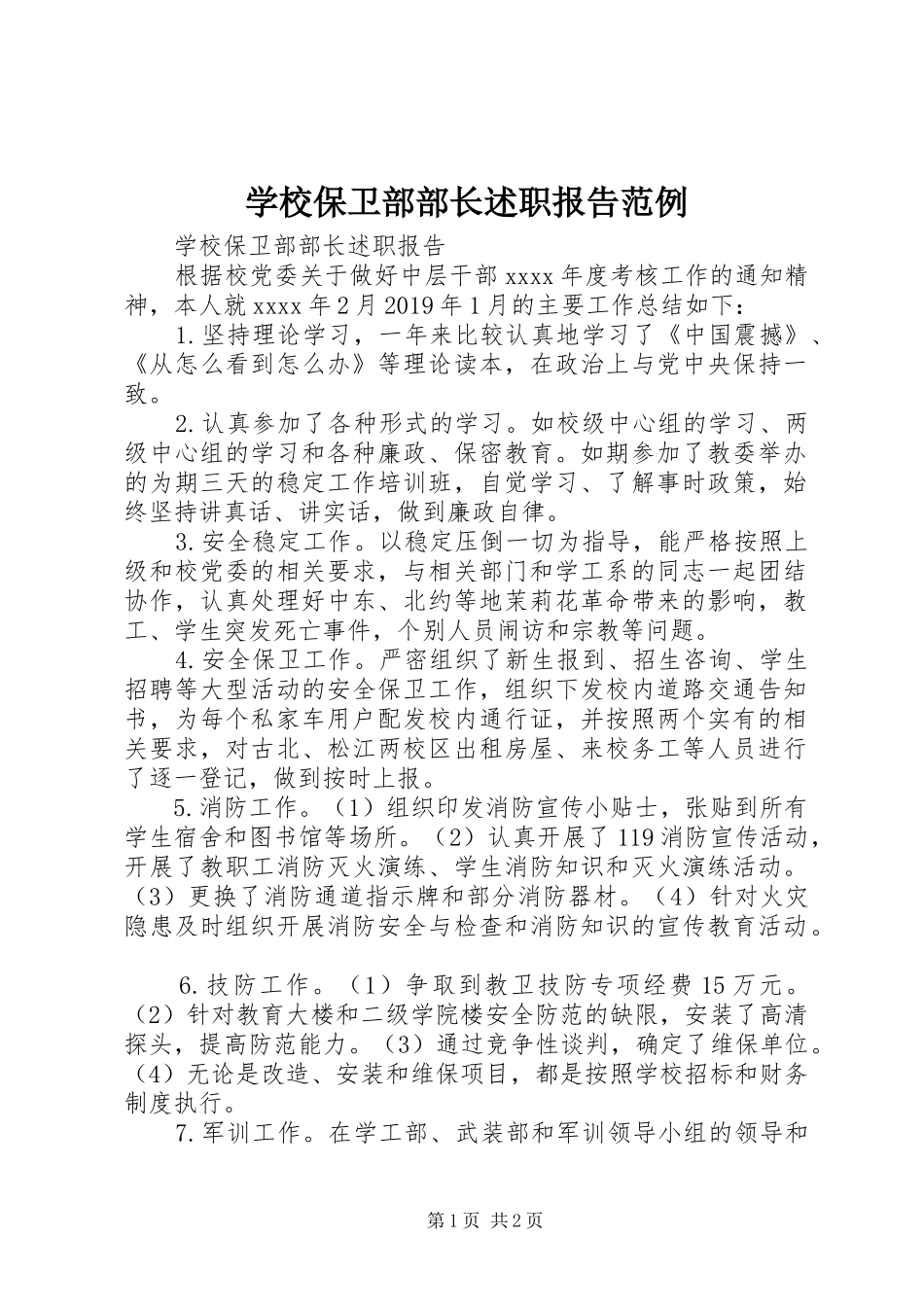 学校保卫部部长述职报告范例_第1页