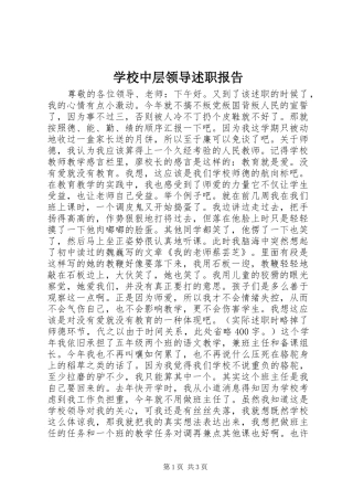 学校中层领导述职报告