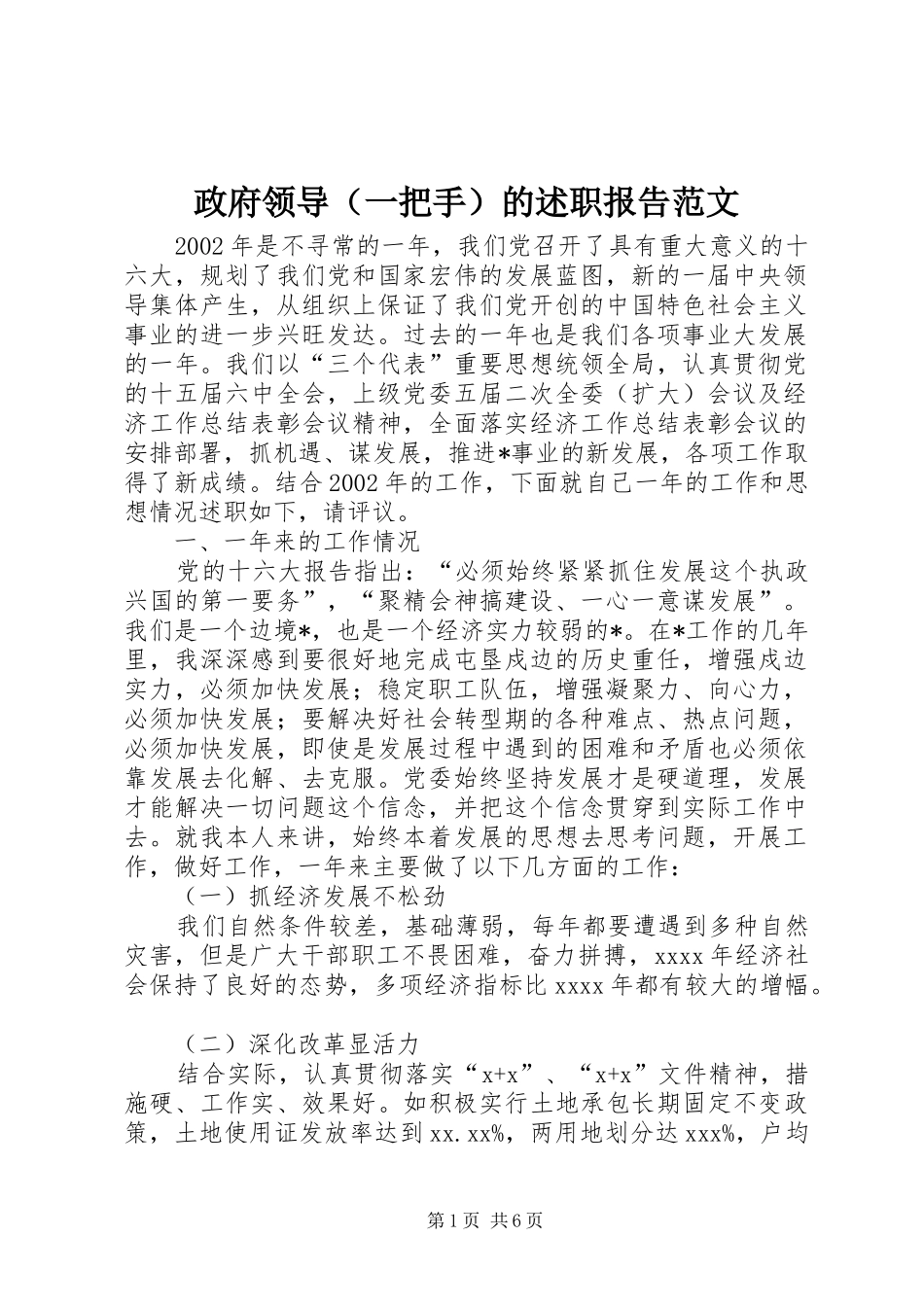 政府领导（一把手）的述职报告范文_第1页
