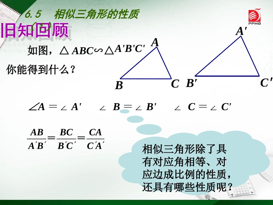 6.5相似三角形的性质_第2页