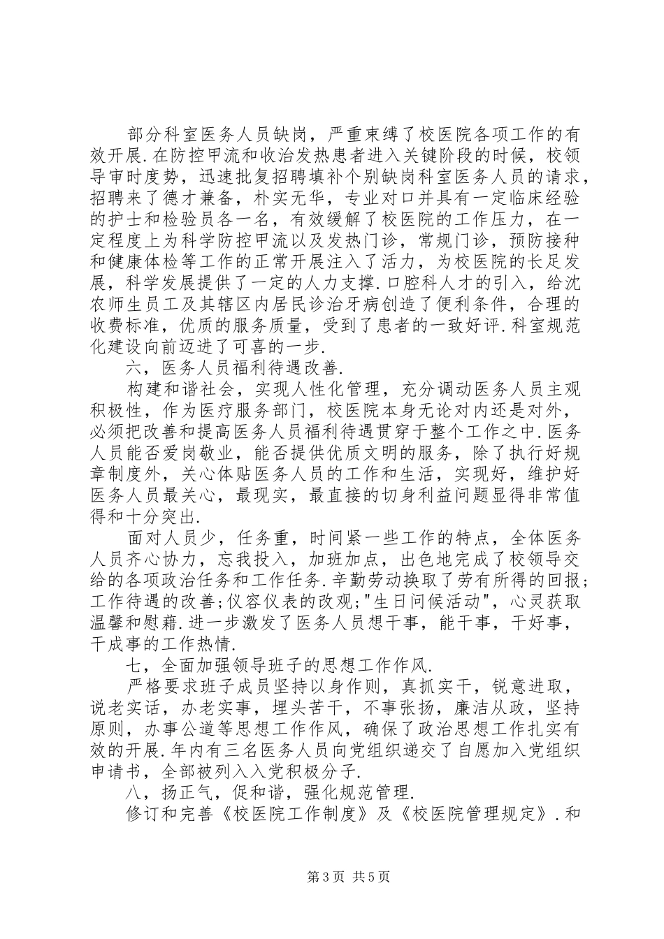 学校医院院长述职报告_第3页