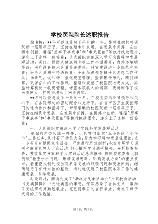 学校医院院长述职报告