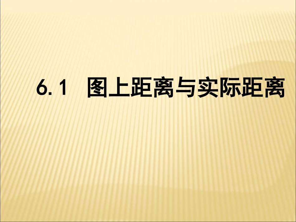 6.1图上距离与实际距离_第1页