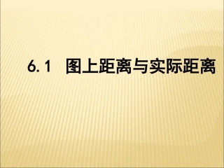 6.1图上距离与实际距离