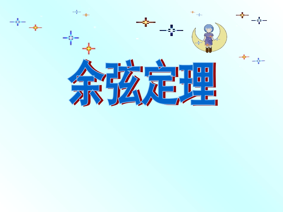 1.1.2余弦定理_第2页