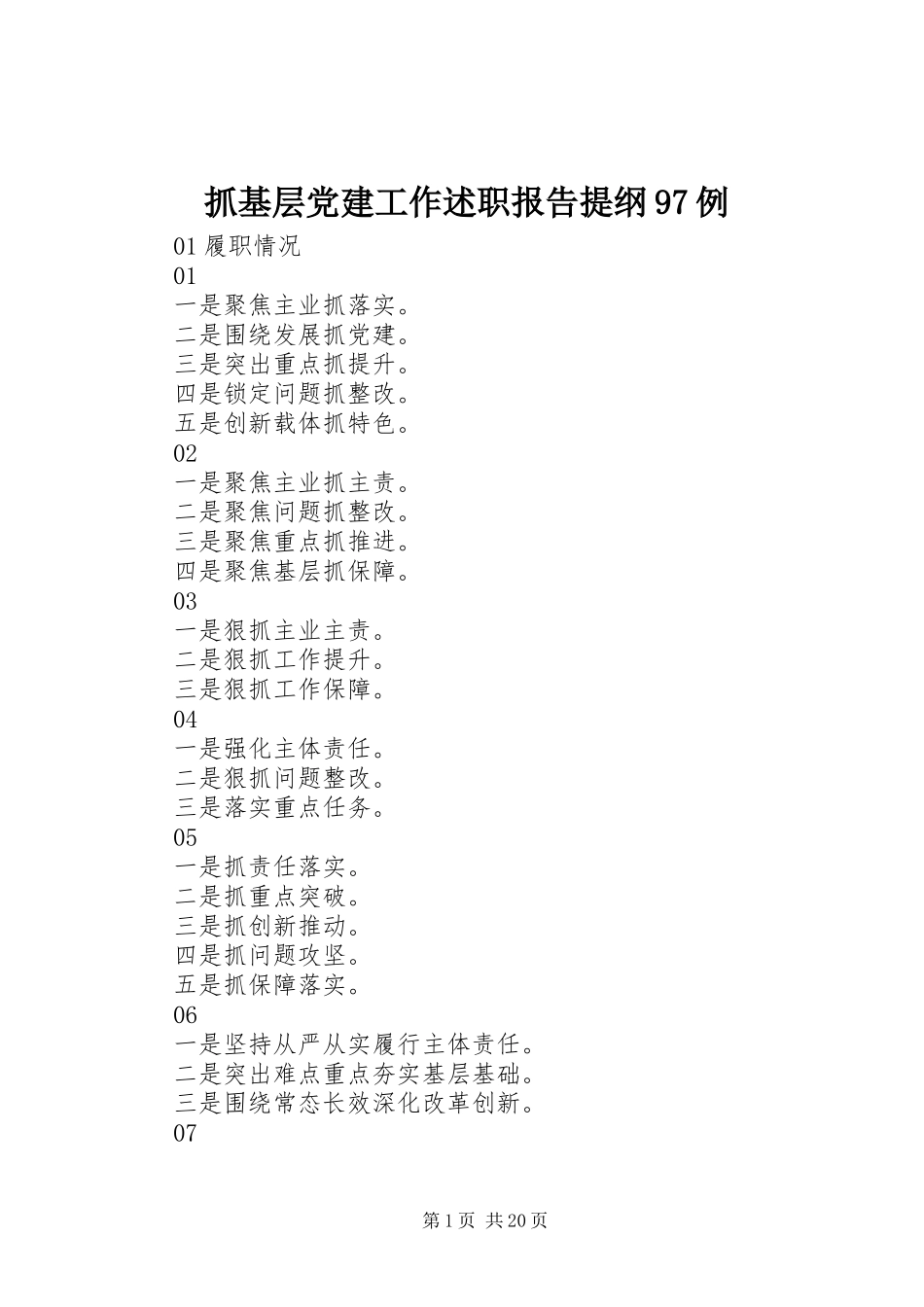 抓基层党建工作述职报告提纲97例_第1页