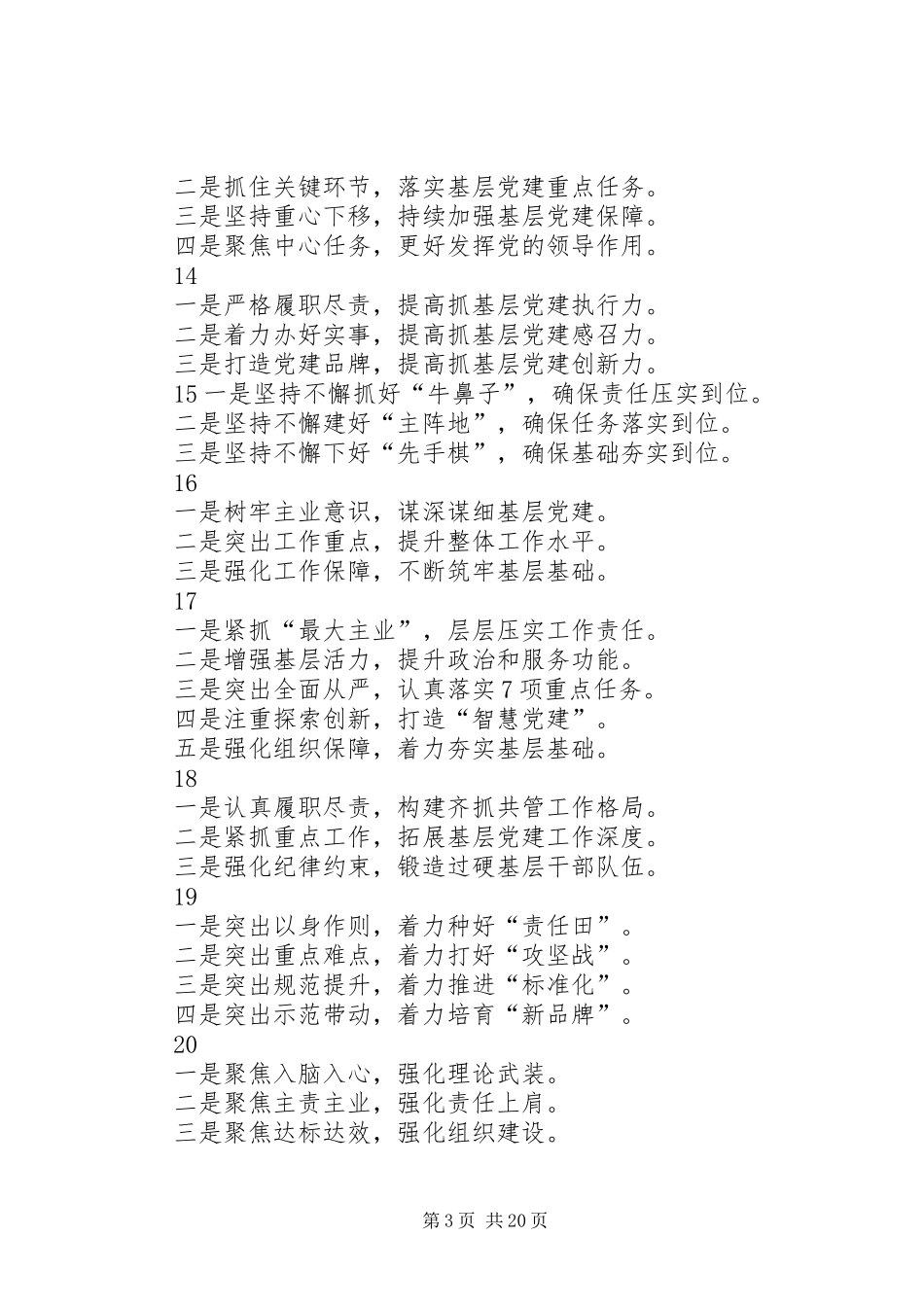 抓基层党建工作述职报告提纲97例_第3页