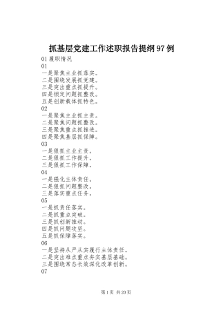 抓基层党建工作述职报告提纲97例