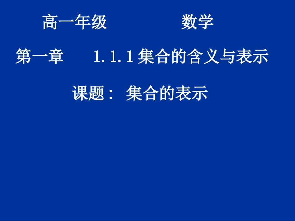 河南省濮阳市华龙区高级中学高中数学1.1.1《集合的表示》课件-新人教版必修1_第1页