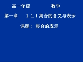 河南省濮阳市华龙区高级中学高中数学1.1.1《集合的表示》课件-新人教版必修1