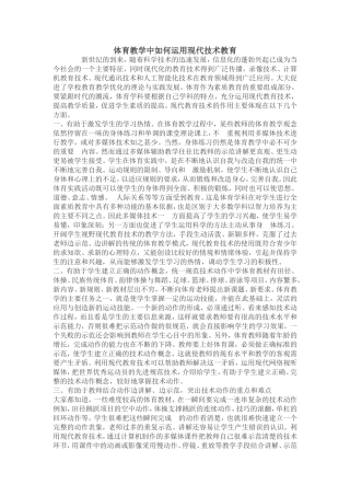 体育教学中如何运用现代技术教育
