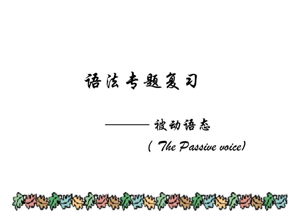 被动语态专题_第1页