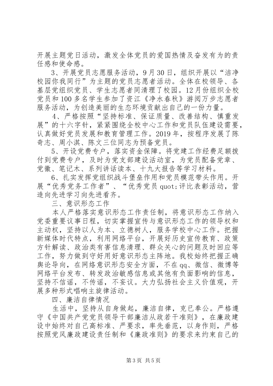 学校党委书记述职述德述廉报告_第3页