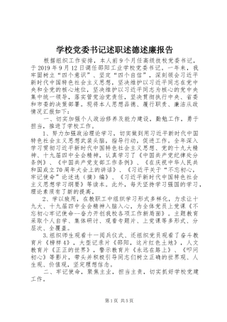 学校党委书记述职述德述廉报告